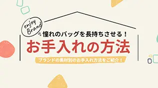 憧れのバッグを長持ちさせる！お手入れ方法ブランド素材別のお手入れ方法をご紹介！