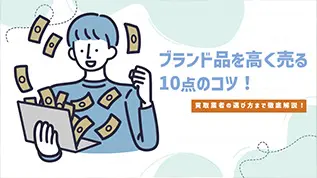ブランド品を高く売る10点のコツ