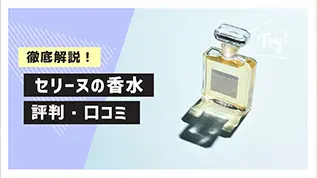 徹底解説！セリーヌの香水評判・口コミ