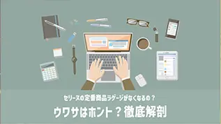 セリーヌの定番製品ラゲージがなくなるの？ウワサはホント？徹底解剖