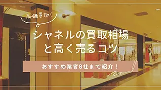 シャネルの買取相場と高く売るコツ