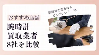 おすすめ店舗 腕時計買取業者8社を比較