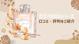 ロエベ001シリーズ 口コミ・評判をご紹介
