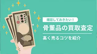 確認しておきたい！骨董品の買取査定