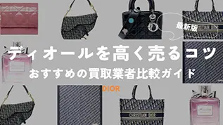 ディオールを高く売るコツおすすめの買取業者比較ガイド