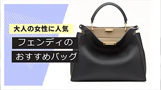 大人の女性に人気フェンディのおすすめバッグ