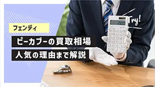 ピーカブーの買取相場 人気の理由まで解説
