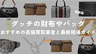 グッチの財布やバッグ-おすすめの硬貨買取業者と最新相場ガイド