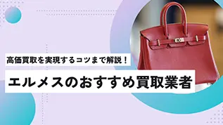 高価買取を実現するコツまで解説！エルメスのおすすめ買取業者