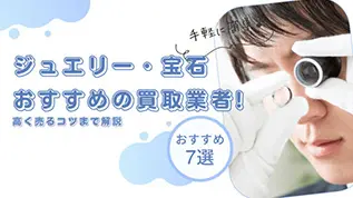 ジュエリー・宝石おすすめの買取業者 おすすめ7選