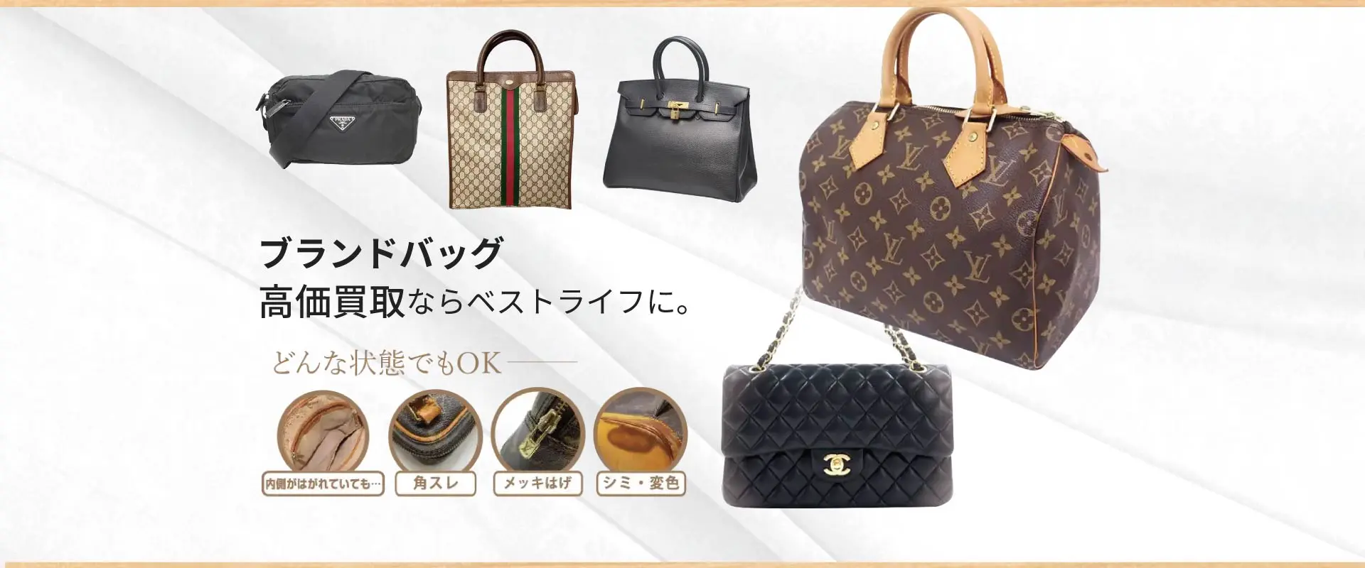 ブランドバッグ高価買取ならベストライフに。どんな状態でもOK