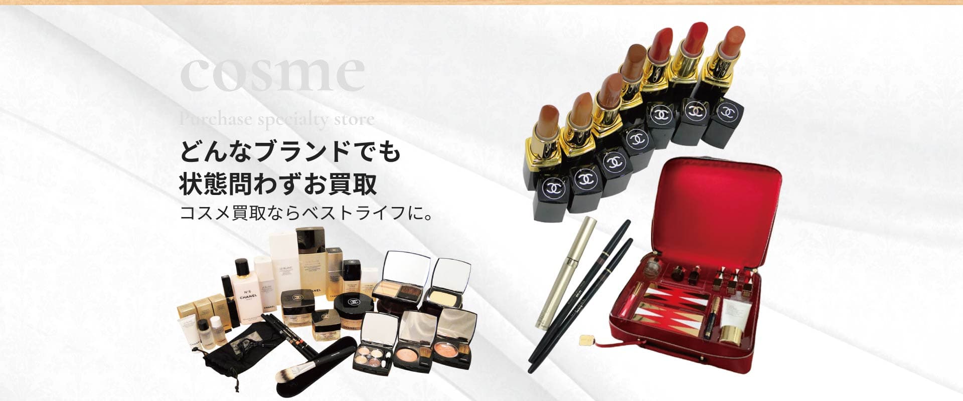 どんなブランドでも状態問わずお買取 コスメ買取ならベストライフ