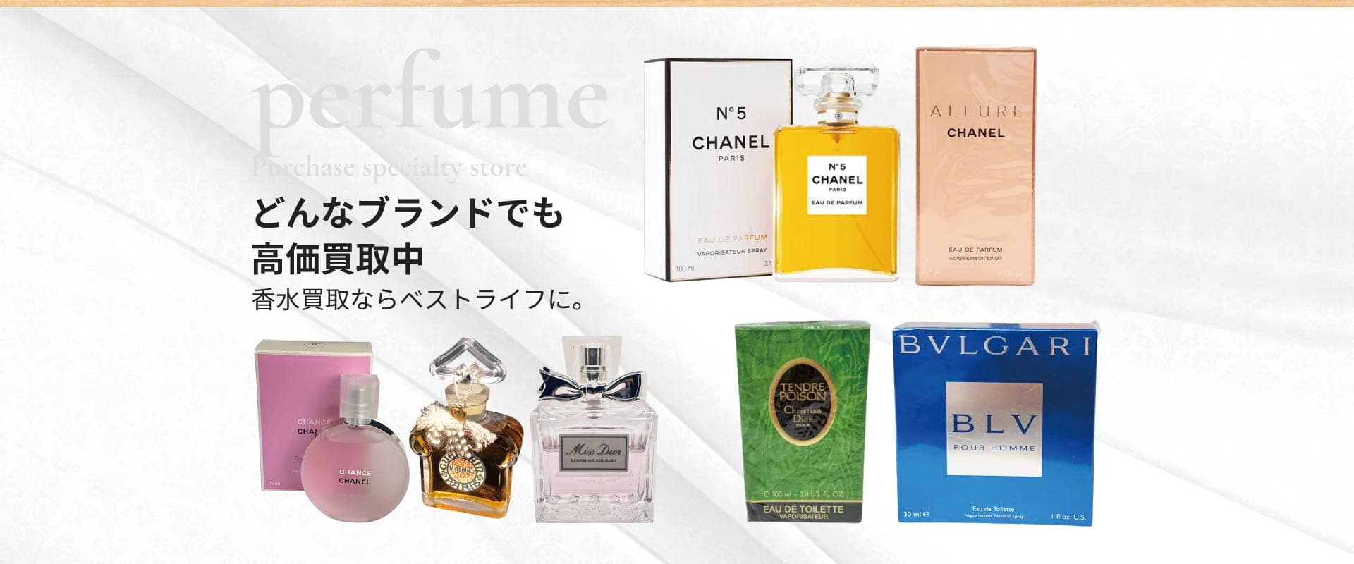 どんなブランドでも高価買取中 香水買取ならベストライフ