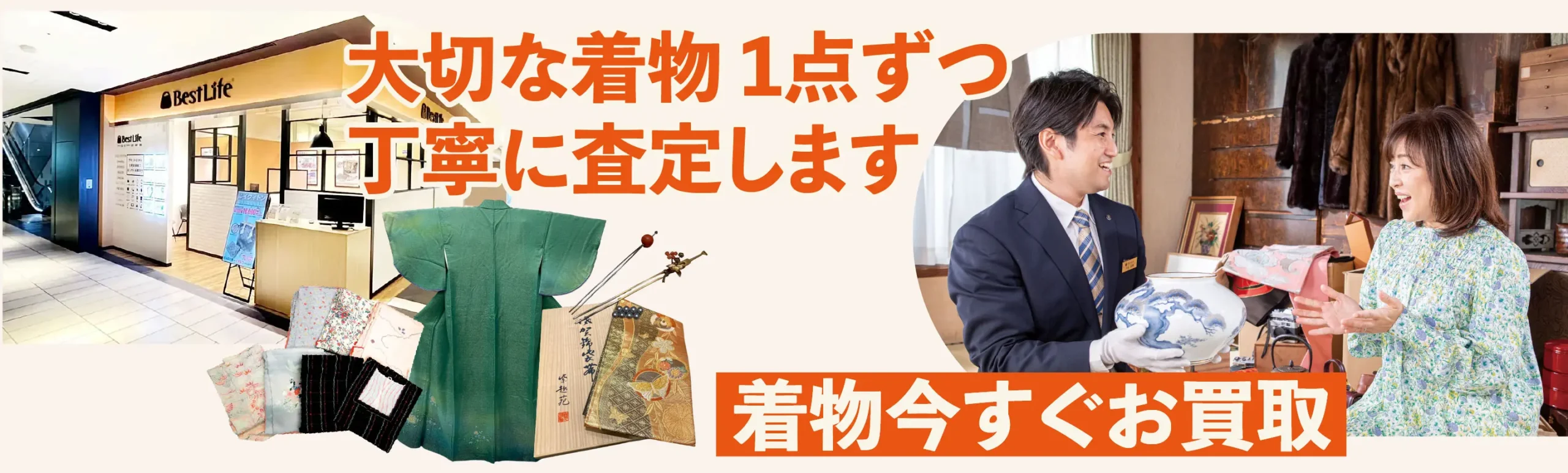 大切な着物1点ずつ丁寧に査定します