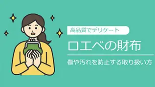 ロエベの財布 傷や汚れを防止する取扱方