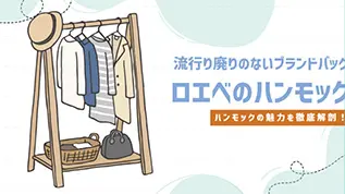 流行り廃りのないブランドバッグ「ロエベ ハンモック」の魅力