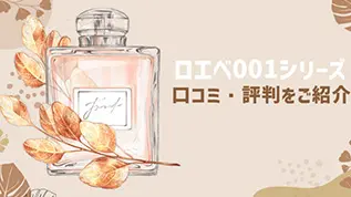 ロエベ001シリーズ 口コミ・評判をご紹介