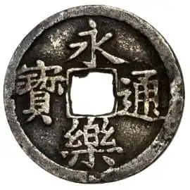 永楽通宝 銀銭 