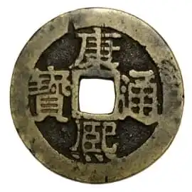 古銭 中国 康熙通宝 