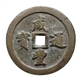 古銭 中国 咸豊通宝 威豊通寶
