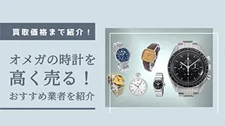 オメガの時計を高く売る！おすすめ業者を紹介