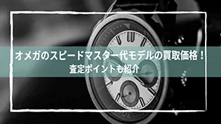 オメガのスピードマスター代モデルの買取価格！査定ポイントも紹介