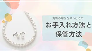 お手入れ方法と保存方法