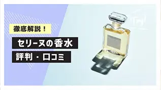 セリーヌの香水の評判・口コミは？購入者の口コミを徹底検証！