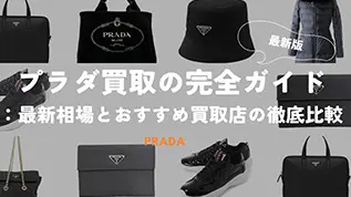プラダ買取の完全ガイド：最新相場とおすすめ買取店の徹底比較