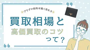 買取相場と高価買取のコツって？