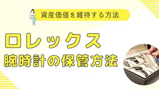 ロレックス腕時計の保管方法