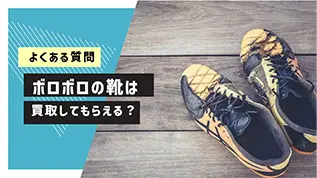よくある質問 ボロボロの靴は買取してもらえるの？