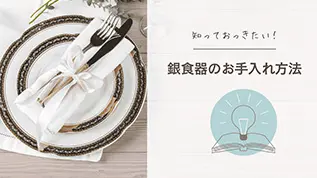 銀食器のお手入れ方法