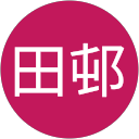 田邨千枝子 profile picture