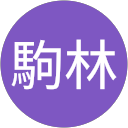 沙耶果駒林 profile picture