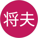 青木将夫 profile picture