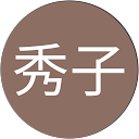 清水秀子 profile picture