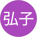 佐々木弘子 profile picture