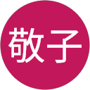 清水敬子 profile picture