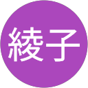 寺西綾子 profile picture