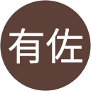 齋藤有佐 profile picture