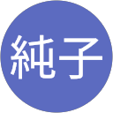 黒田純子 profile picture