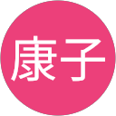 佐藤康子 profile picture