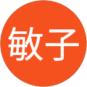 高見敏子 profile picture