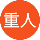 阿久根重人 profile picture