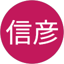 野口信彦 profile picture