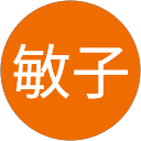 安平敏子 profile picture