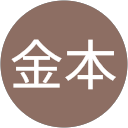 金本由佳里 profile picture