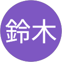 鈴木美知子 profile picture