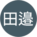 田邉由美子 profile picture